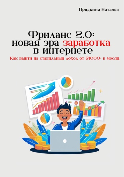 Прядкина Наталья: Фриланс 2.0: новая эра заработка в интернете