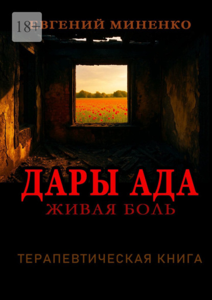 Васильевич Евгений Миненко: Дары Ада. Живая боль