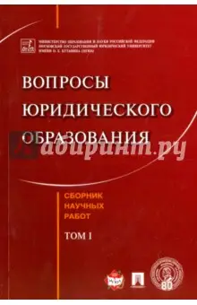 Кутафин Олег Емельянович: Вопросы юридического образован. Сборник научных работ. Tом 1