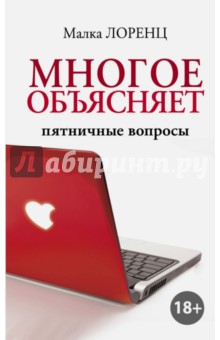 Лоренц Малка: Многое объясняет. Пятничные вопросы