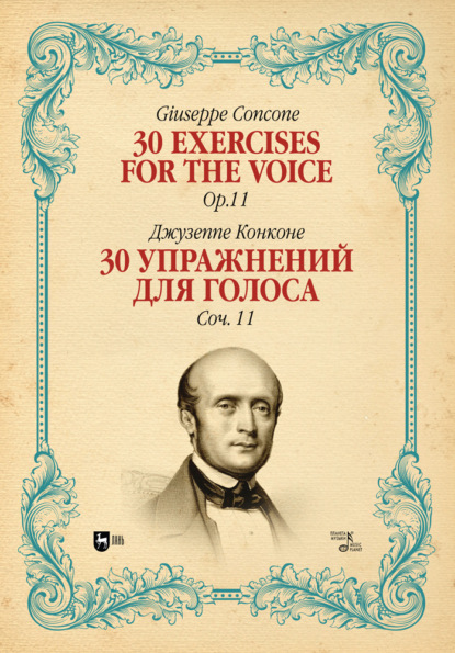 Конконе Джузеппе: 30 упражнений для голоса. Соч. 11. 30 Exercises for the Voice, Op. 11
