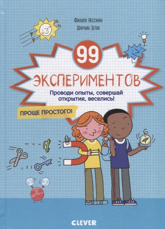 Филипп Нессман: 99 экспериментов