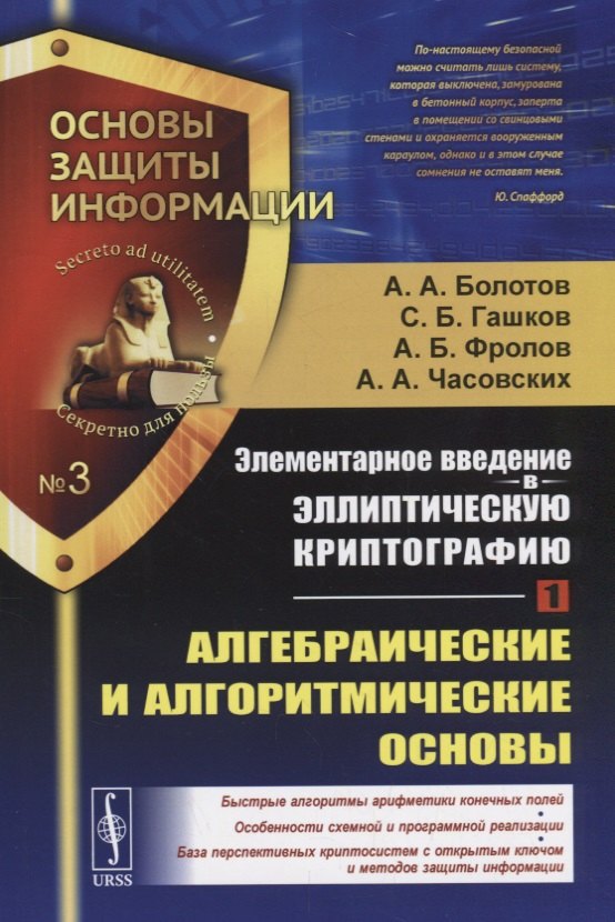 Болотов А. А.: Элементарное введение в эллиптическую криптографию. Книга 1: Алгебраические и алгоритмические основы