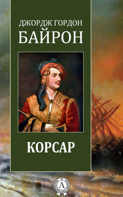 Гордон Джордж Байрон: Корсар