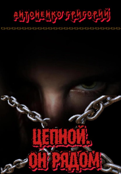 Антоненко Григорий: Цепной. Он рядом