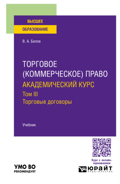 Анатольевич Вадим Белов: Торговое (коммерческое) право: академический курс. Торговые договоры. Учебник для вузов