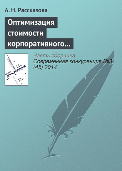 Рассказова А. В.: Оптимизация стоимости корпоративного заемщика как способ повышения конкурентоспособности субъектов банковского бизнеса
