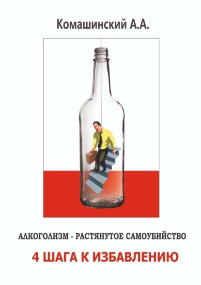 Комашинский Андрей Андреевич: Алкоголизм – растянутое самоубийство. 4 шага к избавлению
