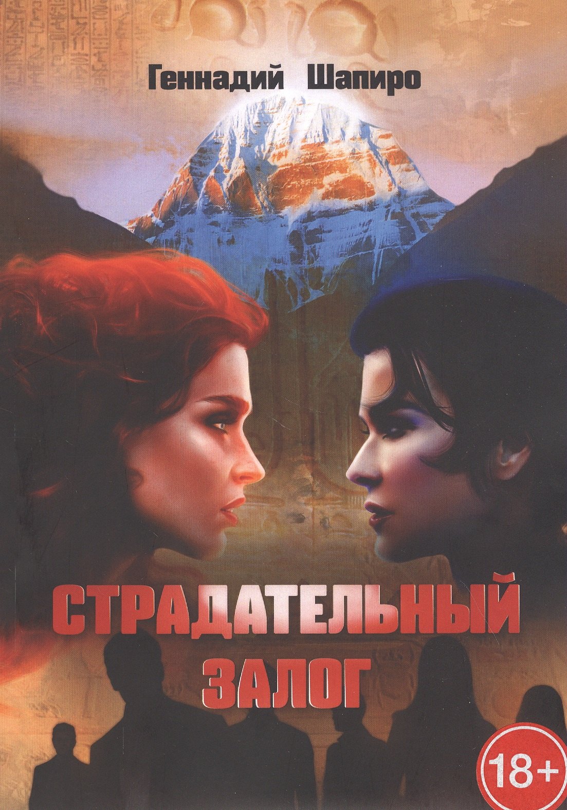 Шапиро Геннадий: Страдательный залог