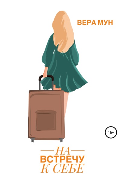 Мун Вера: Навстречу к себе