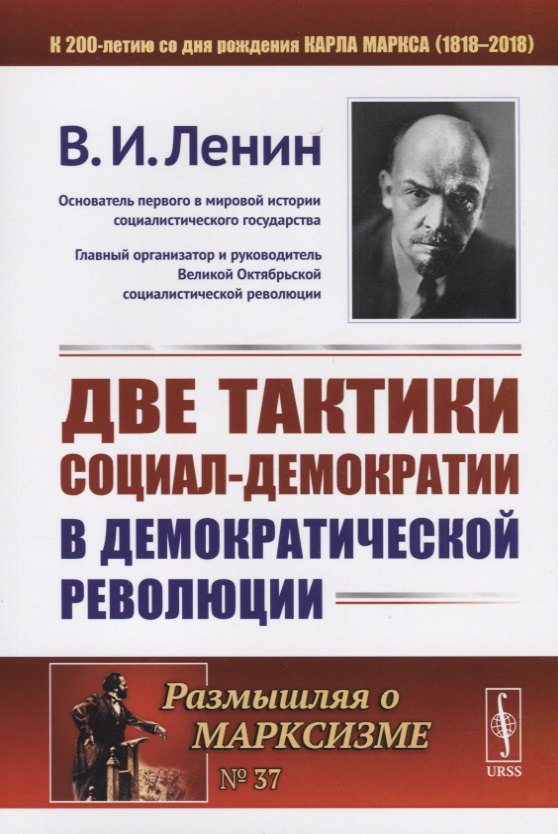Ленин Владимир Ильич: Две тактики социал-демократии в демократической революции