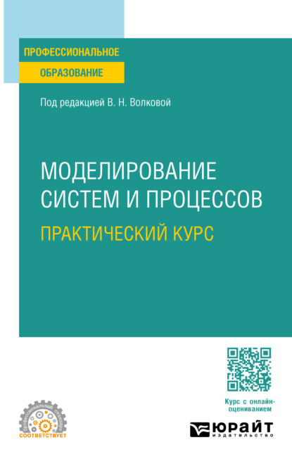 Александрович Лев Станкевич: Моделирование систем и процессов. Практический курс. Учебное пособие для СПО