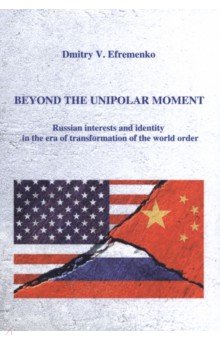 Ефременко Дмитрий Валерьевич: Beyond the unipolar moment. Russian interests and identity in the era of transformation