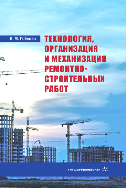 Михайлович Владимир Лебедев: Технология, организация и механизация ремонтно-строительных работ