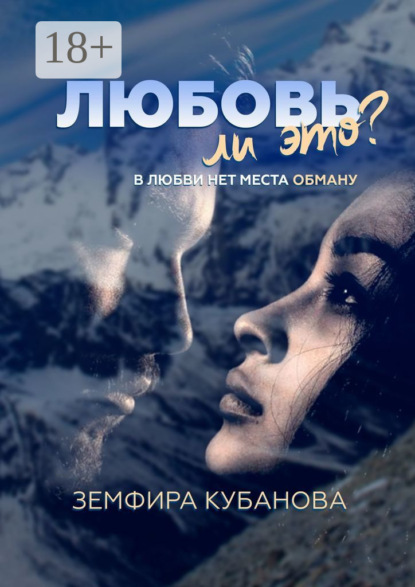 Мудалифовна Земфира Кубанова: Любовь ли это? В любви нет места обману