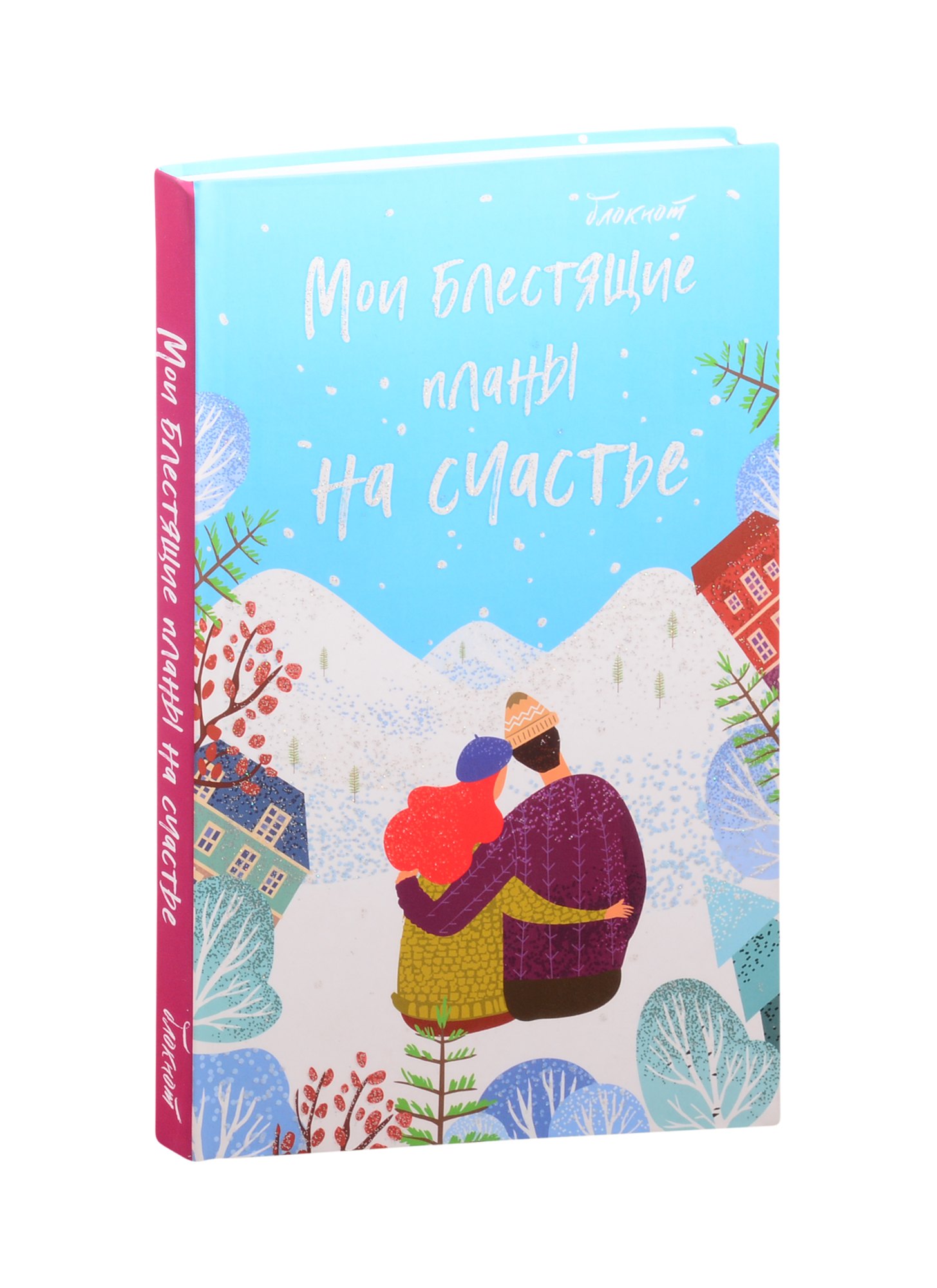 Без автора: Мои блестящие планы на счастье