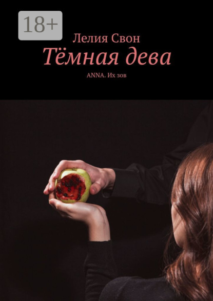Свон Лелия: Тёмная дева. Anna. Их зов