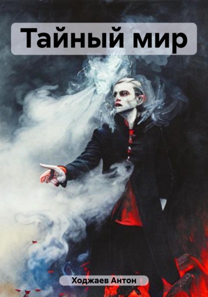 Александрович Антон Ходжаев: Тайный мир