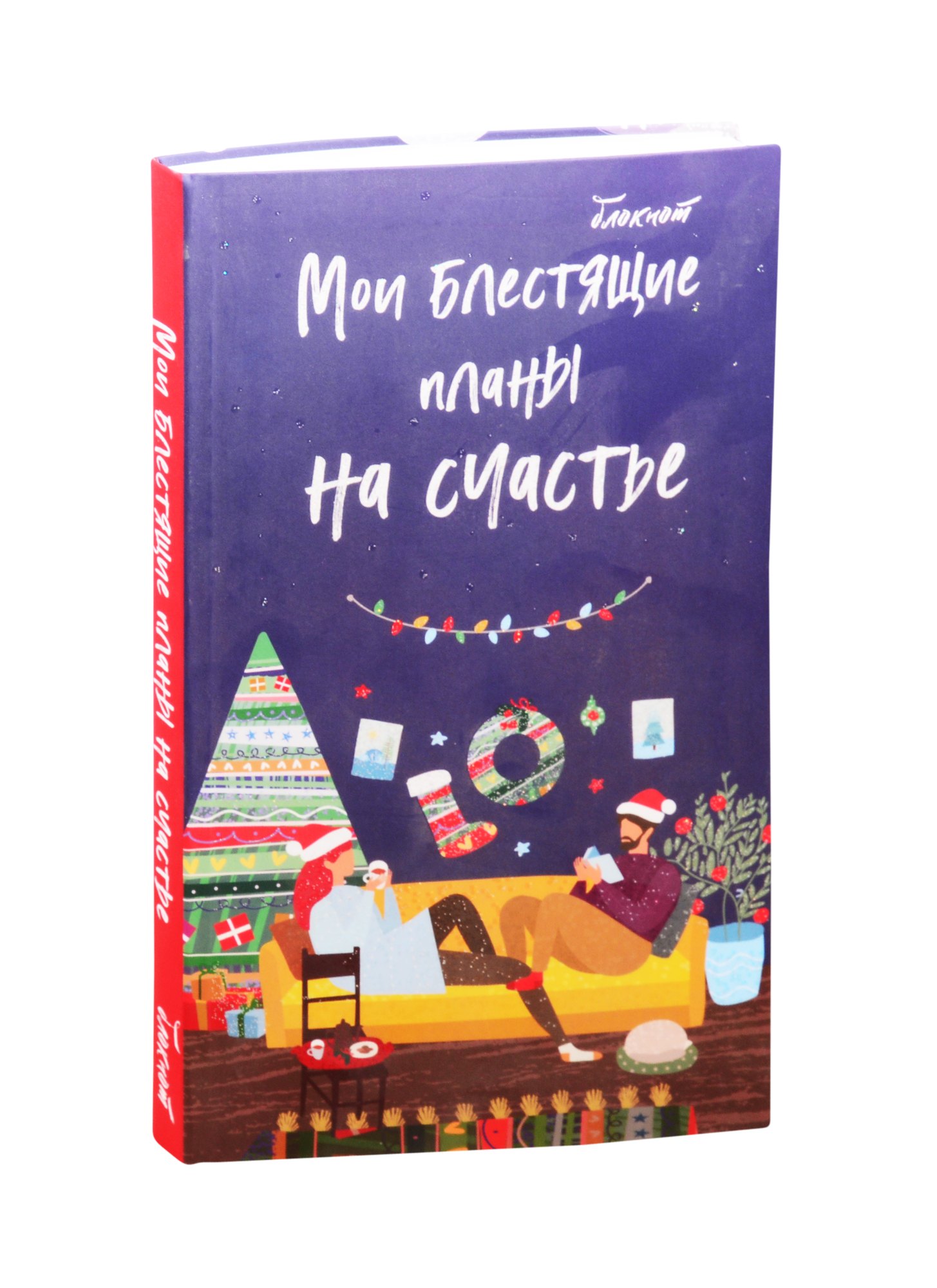 Без автора: Блокнот «Мои блестящие планы на счастье», 64 листа