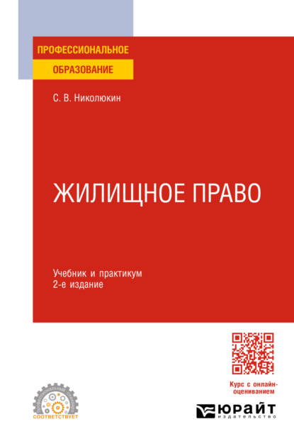 Вячеславович Станислав Николюкин: Жилищное право 2-е изд. Учебник и практикум для СПО