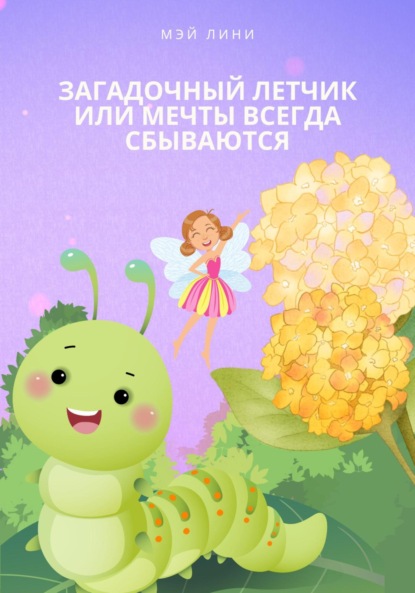 Лини Mэй: Загадочный летчик или мечты всегда сбываются