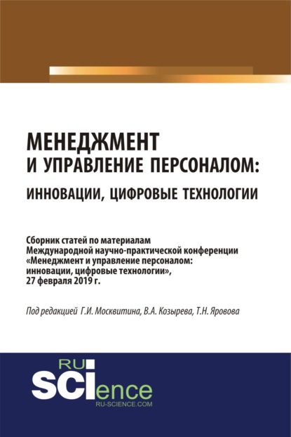 Иванович Геннадий Москвитин: Менеджмент и управление персоналом: инновации, цифровые технологии. (Аспирантура, Бакалавриат, Магистратура, Специалитет). Сборник статей.