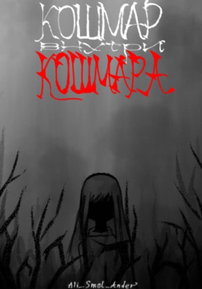 Smol_Ander Ali_: Кошмар внутри кошмара