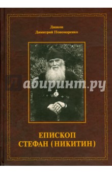 Диакон Димитрий Пономаренко: Епископ Стефан (Никитин). Жизнеописание. Документы. Воспоминания