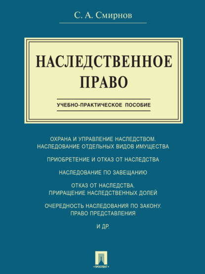 Александрович Станислав Смирнов: Наследственное право. Учебно-практическое пособие
