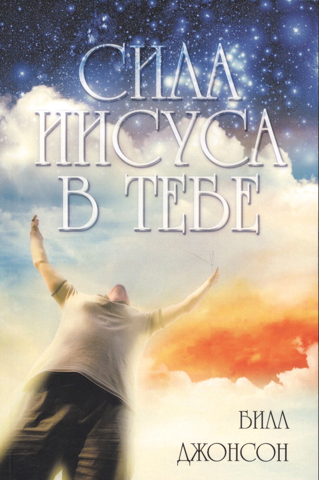 Билл Джонсон: Сила Иисуса в тебе