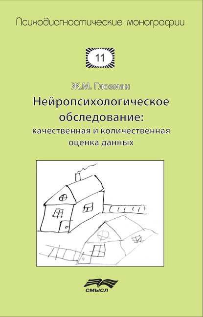 М. Ж. Глозман: Нейропсихологическое обследование: качественная и количественная оценка данных