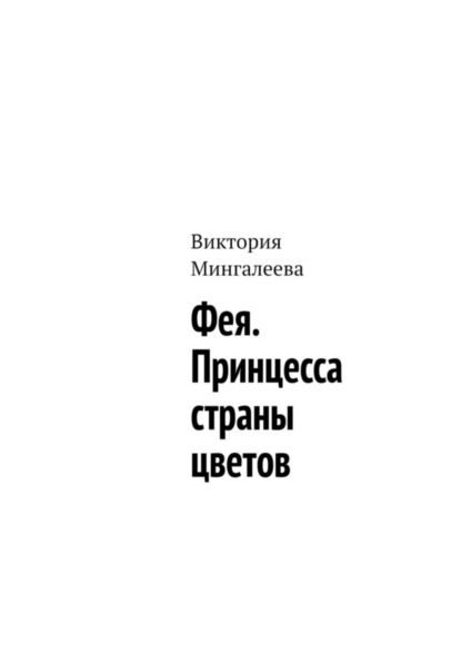 Мингалеева Виктория: Фея. Принцесса страны цветов