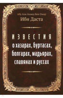 Даста Абу Али: Известия о хазарах, буртасах, болгарах, мадьярах