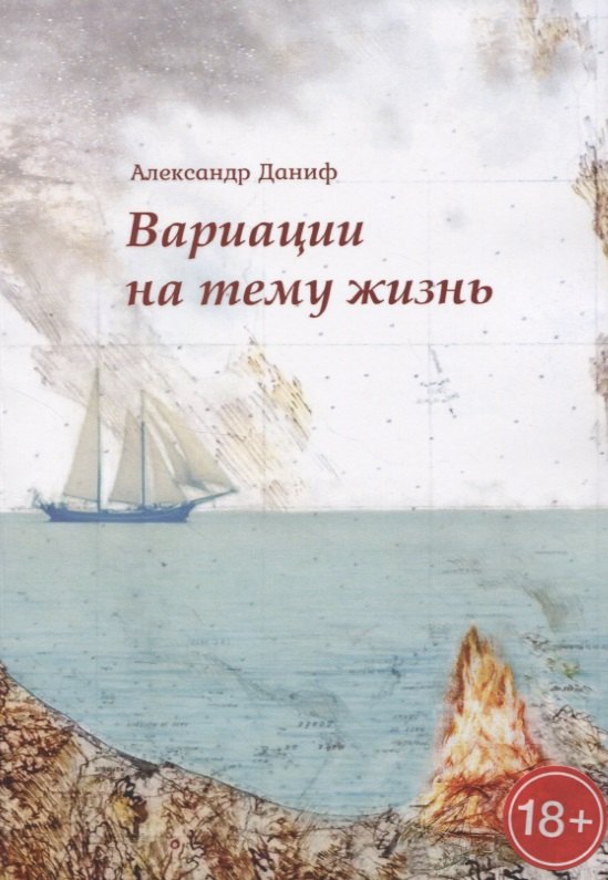 Даниф Александр: Вариации на тему "жизнь"