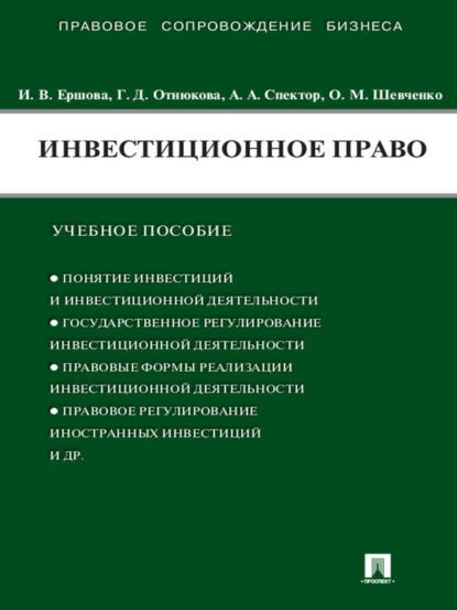 Ахметовна Асия Спектор: Инвестиционное право. Учебное пособие