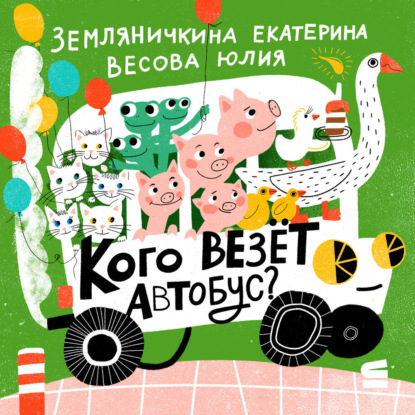 Весова Юлия: Кого везёт автобус?