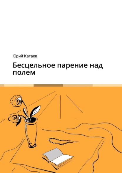 Катаев Юрий: Бесцельное парение над полем