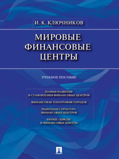 Константинович Игорь Ключников: Мировые финансовые центры. Учебное пособие