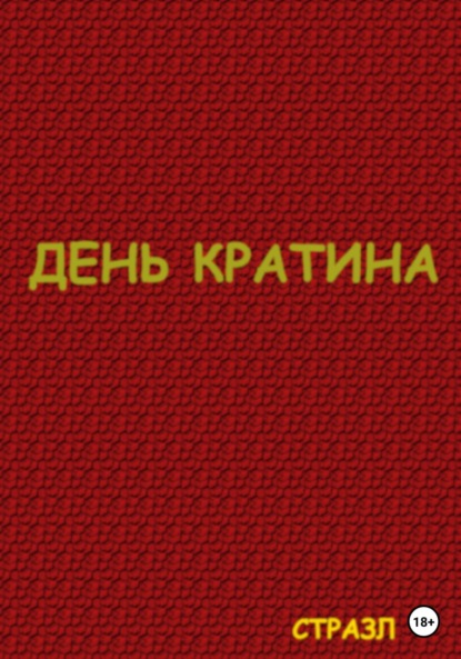 Валерьевич Сергей Белокрыльцев: День Кратина