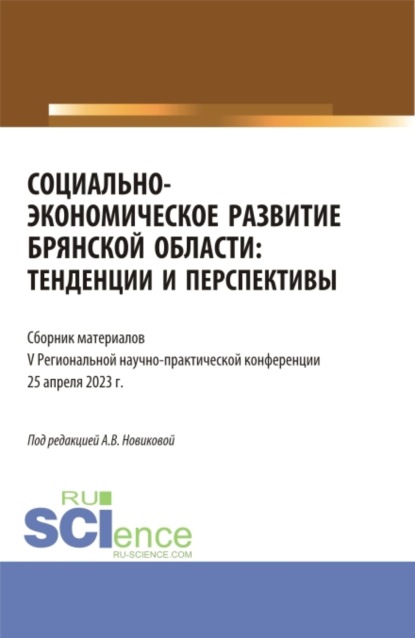 Владимировна Александра Новикова: Социально-экономическое развитие Брянской области: тенденции и перспективы. (Аспирантура, Бакалавриат, Магистратура). Сборник статей.