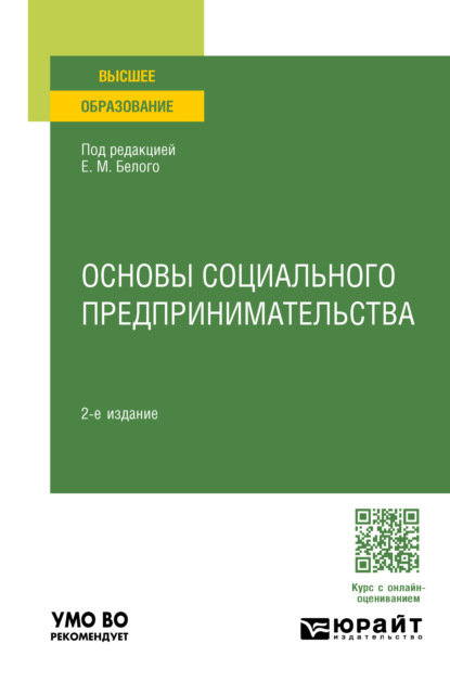 Владимировна Екатерина Рожкова: Основы социального предпринимательства 2-е изд., пер. и доп. Учебное пособие для вузов