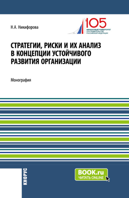 Александровна Наталья Никифорова: Стратегии, риски и их анализ в концепции устойчивого развития организации. (Аспирантура, Магистратура). Монография.
