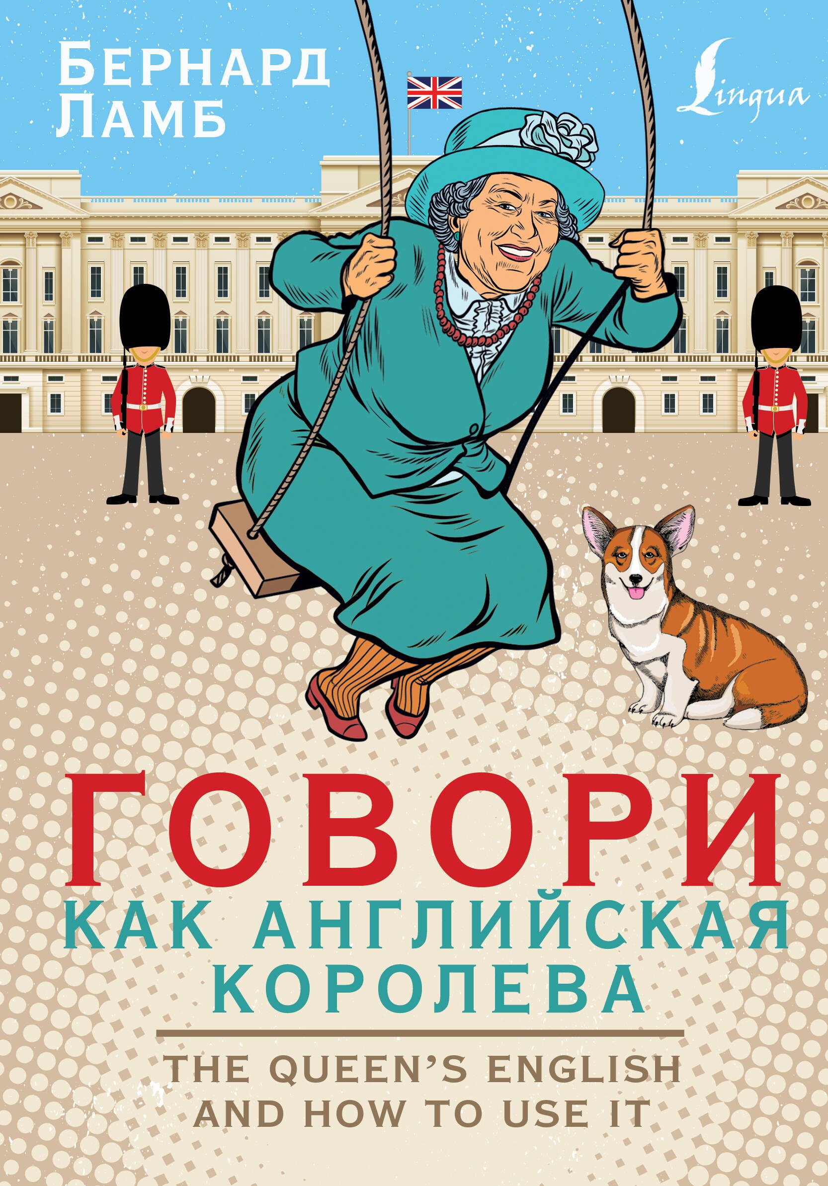 Ламб Бернард: Говори как английская королева=The Queen’s English and how to use it