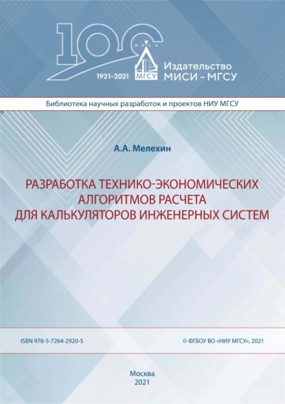 А. А. Мелехин: Разработка технико-экономических алгоритмов расчета для калькуляторов инженерных систем