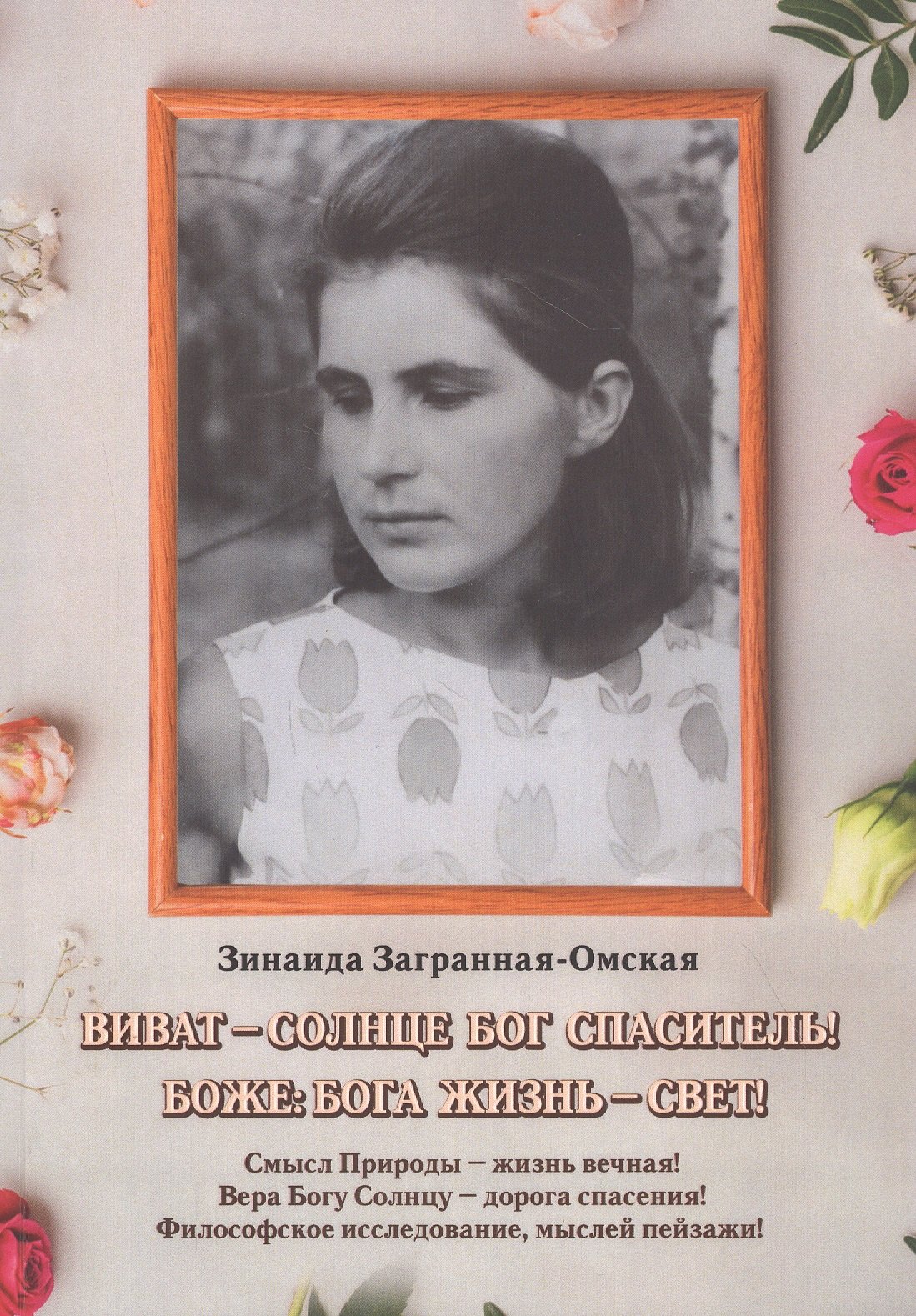 Загранная-Омская Зинаида: Виват — Солнце Бог спаситель!