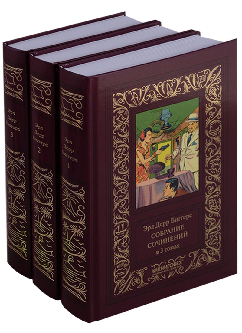 Биггерс Эрл Дерр: Терра.ББПНФ.Эрл Дерр Биггерс.Собрание сочинений (Компл. в 3 тт.)