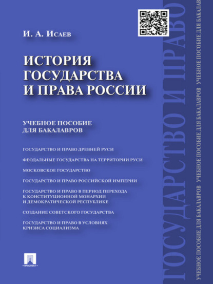 А. И. Исаев: История государства и права России. Учебное пособие