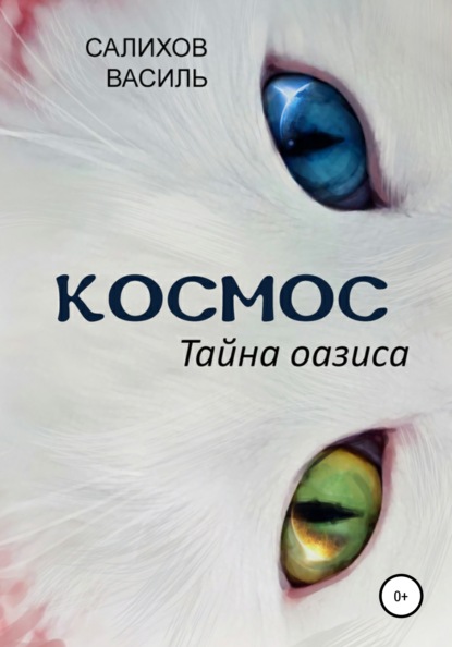 Салихов Василь: Космос. Тайна оазиса