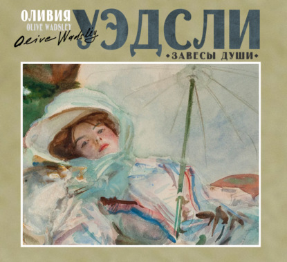 Уэдсли Оливия: Завесы души