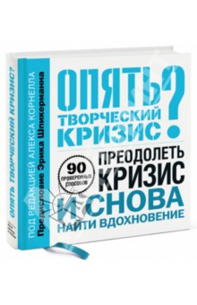 Опять творческий кризис? 90 проверенных способов преодолеть кризис и снова найти вдохновение